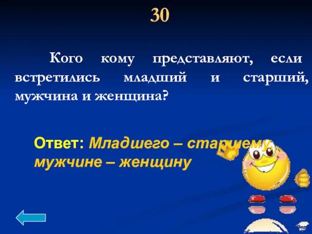 Кого кому представляют, если встретились младший и старший, мужчина и