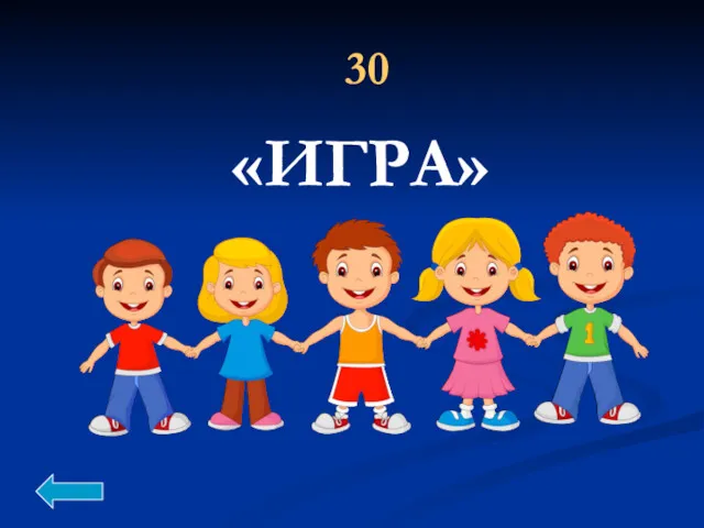 «ИГРА» 30