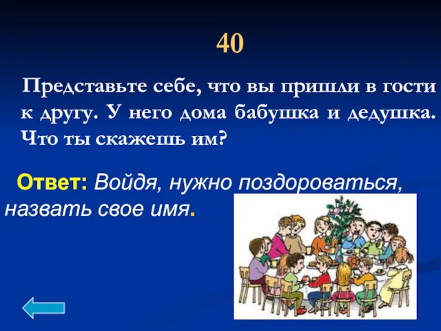 Представьте себе, что вы пришли в гости к другу. У