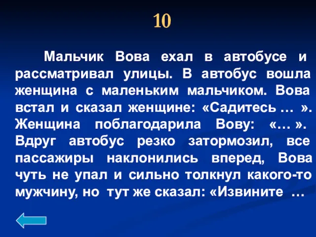 10 Мальчик Вова ехал в автобусе и рассматривал улицы. В