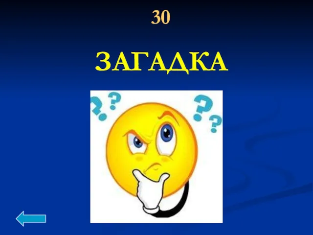 ЗАГАДКА 30