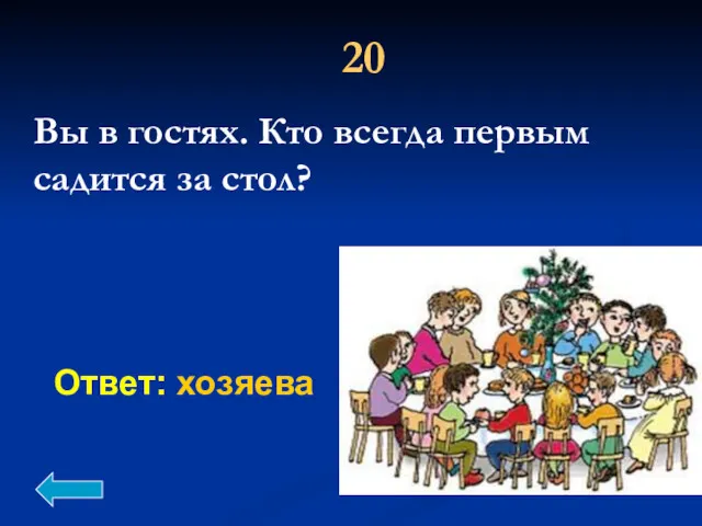 Ответ: хозяева 20 Вы в гостях. Кто всегда первым садится за стол?