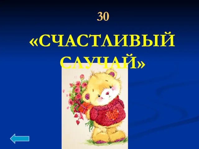 30 «СЧАСТЛИВЫЙ СЛУЧАЙ»