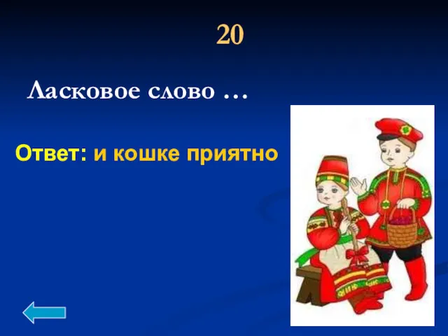 Ответ: и кошке приятно 20 Ласковое слово …