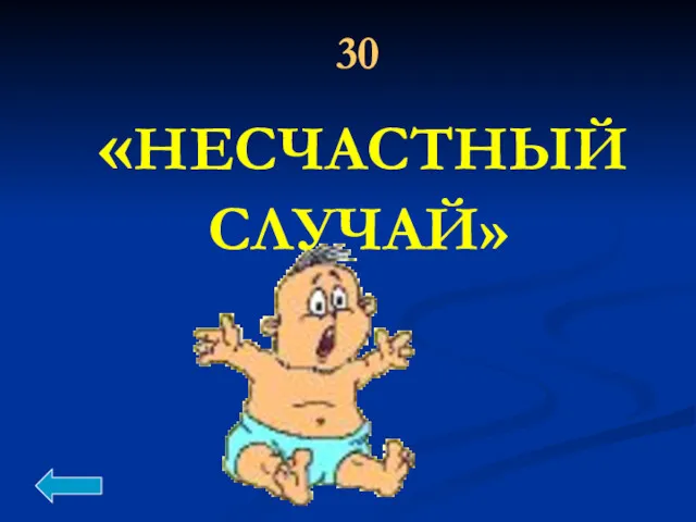 «НЕСЧАСТНЫЙ СЛУЧАЙ» 30