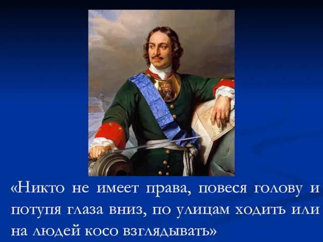 «Никто не имеет права, повеся голову и потупя глаза вниз,