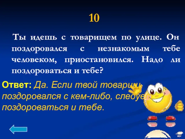 Ты идешь с товарищем по улице. Он поздоровался с незнакомым