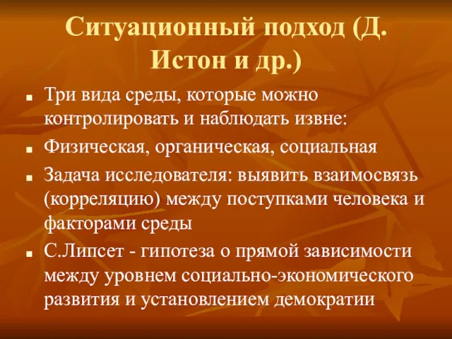 Ситуационный подход (Д.Истон и др.) Три вида среды, которые можно