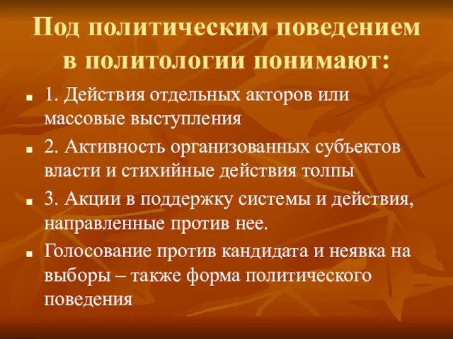 Под политическим поведением в политологии понимают: 1. Действия отдельных акторов