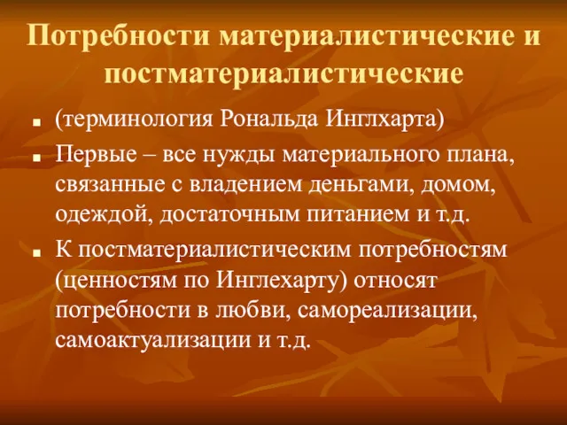 Потребности материалистические и постматериалистические (терминология Рональда Инглхарта) Первые – все