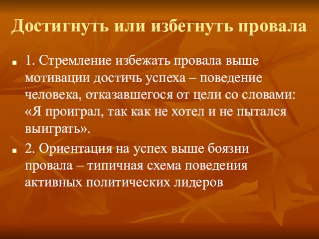 Достигнуть или избегнуть провала 1. Стремление избежать провала выше мотивации