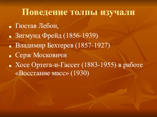 Поведение толпы изучали Гюстав Лебон, Зигмунд Фрейд (1856-1939) Владимир Бехтерев