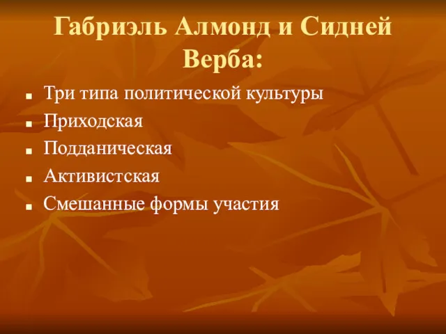 Габриэль Алмонд и Сидней Верба: Три типа политической культуры Приходская Подданическая Активистская Смешанные формы участия