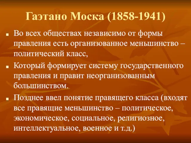 Гаэтано Моска (1858-1941) Во всех обществах независимо от формы правления