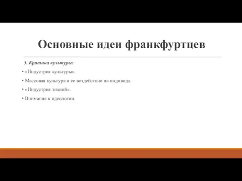 Основные идеи франкфуртцев 5. Критика культуры: «Индустрия культуры». Массовая культура