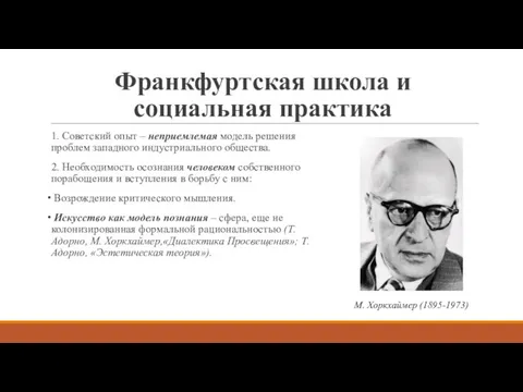 Франкфуртская школа и социальная практика 1. Советский опыт – неприемлемая