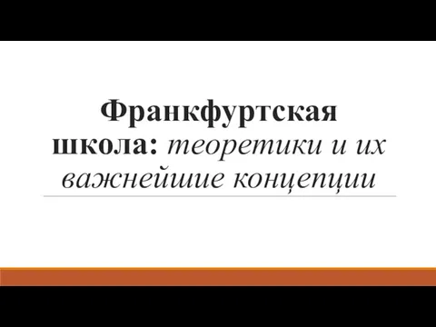 Франкфуртская школа: теоретики и их важнейшие концепции