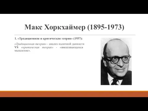 Макс Хоркхаймер (1895-1973) 1. «Традиционная и критическая теория» (1937): «Традиционная