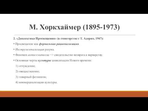 М. Хоркхаймер (1895-1973) 2. «Диалектика Просвещения» (в соавторстве с Т.