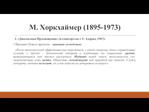 М. Хоркхаймер (1895-1973) 2. «Диалектика Просвещения» (в соавторстве с Т.