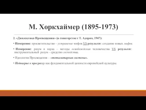 М. Хоркхаймер (1895-1973) 2. «Диалектика Просвещения» (в соавторстве с Т.