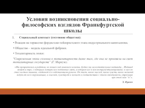 Условия возникновения социально-философских взглядов Франкфуртской школы Социальный контекст (состояние общества):