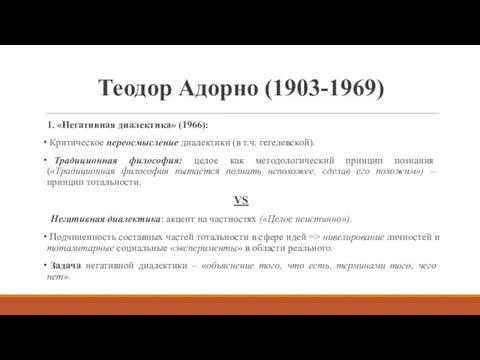 Теодор Адорно (1903-1969) 1. «Негативная диалектика» (1966): Критическое переосмысление диалектики