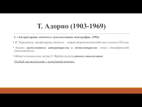 Т. Адорно (1903-1969) 3. «Авторитарная личность» (коллективная монография, 1950): М.