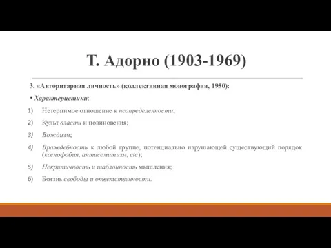 Т. Адорно (1903-1969) 3. «Авторитарная личность» (коллективная монография, 1950): Характеристики: