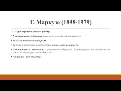 Г. Маркузе (1898-1979) 2. «Одномерный человек» (1964): Технологическое общество и