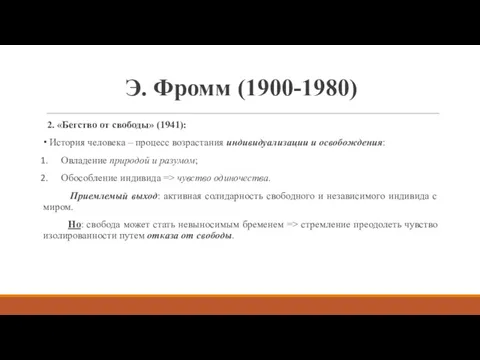 Э. Фромм (1900-1980) 2. «Бегство от свободы» (1941): История человека