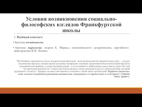 Условия возникновения социально-философских взглядов Франкфуртской школы 2. Идейный контекст: Критика