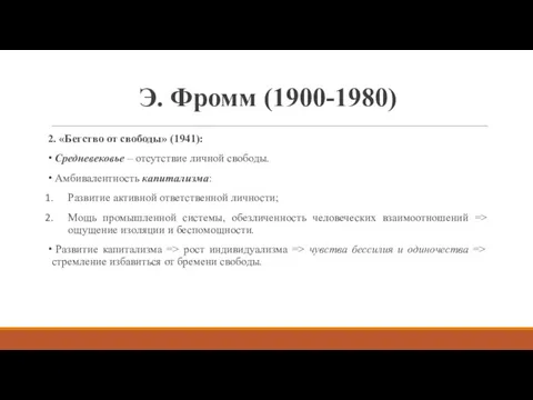 Э. Фромм (1900-1980) 2. «Бегство от свободы» (1941): Средневековье –