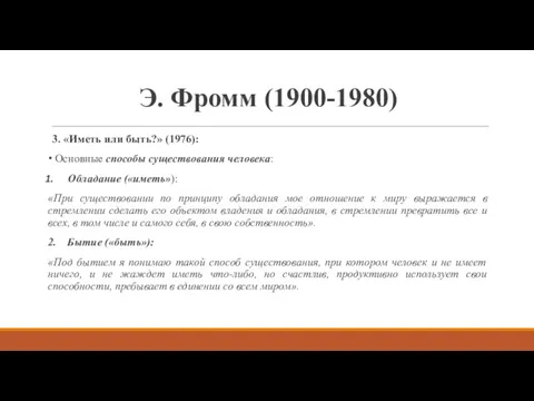 Э. Фромм (1900-1980) 3. «Иметь или быть?» (1976): Основные способы