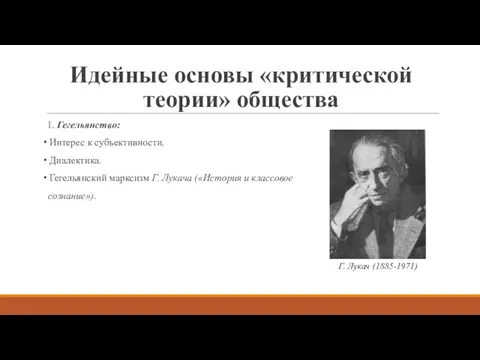 Идейные основы «критической теории» общества 1. Гегельянство: Интерес к субъективности.