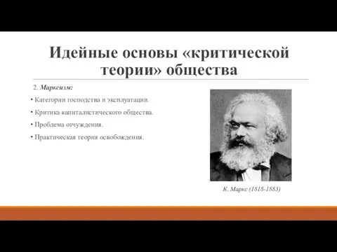 Идейные основы «критической теории» общества 2. Марксизм: Категории господства и
