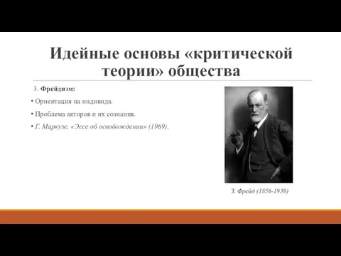 Идейные основы «критической теории» общества 3. Фрейдизм: Ориентация на индивида.