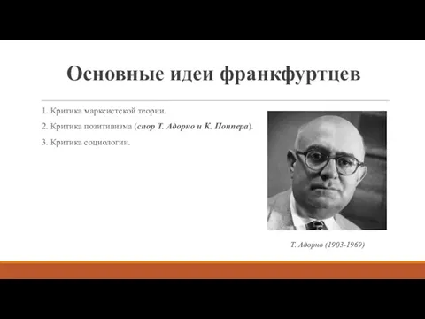 Основные идеи франкфуртцев 1. Критика марксистской теории. 2. Критика позитивизма