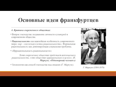 Основные идеи франкфуртцев 4. Критика современного общества: Вопрос господства: подавление