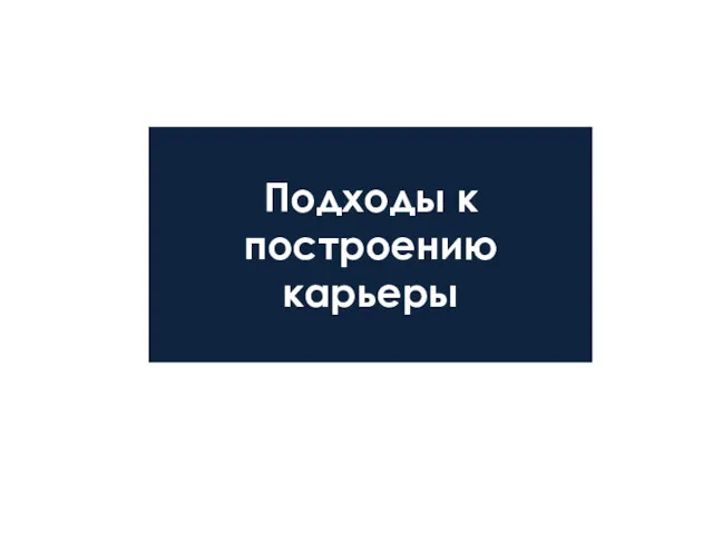 Подходы к построению карьеры