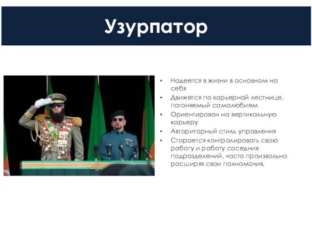 Узурпатор Надеется в жизни в основном на себя Движется по