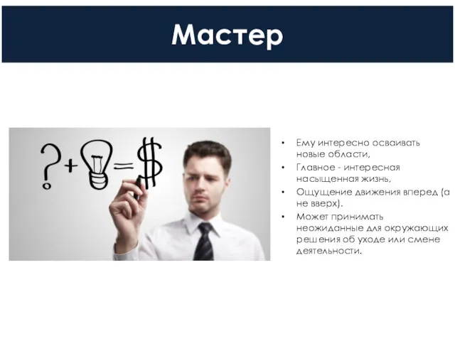 Мастер Ему интересно осваивать новые об­ласти, Глав­ное - интересная насыщенная