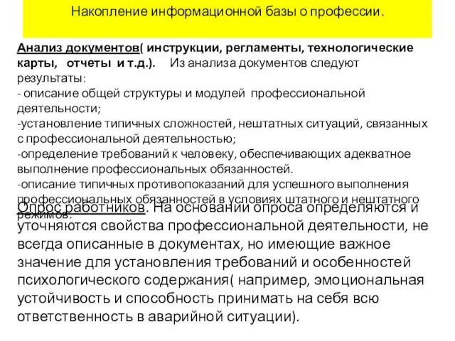 Накопление информационной базы о профессии. Анализ документов( инструкции, регламенты, технологические