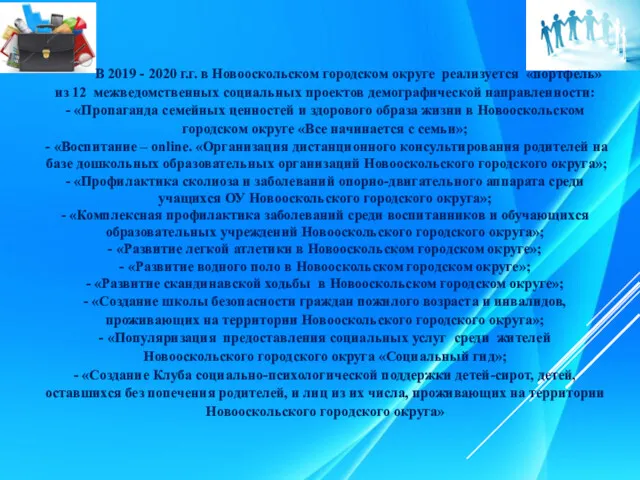 В 2019 - 2020 г.г. в Новооскольском городском округе реализуется