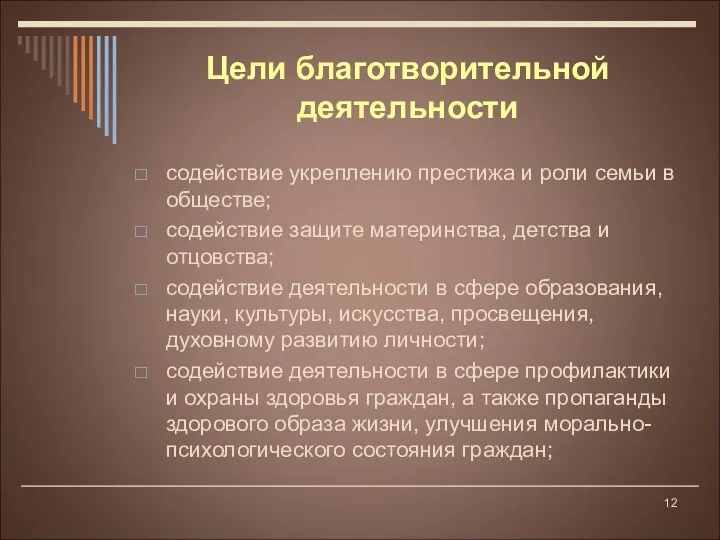 содействие укреплению престижа и роли семьи в обществе; содействие защите