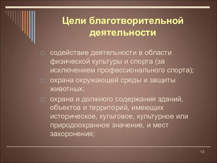 содействие деятельности в области физической культуры и спорта (за исключением