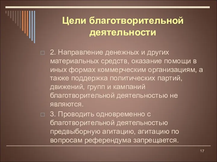 2. Направление денежных и других материальных средств, оказание помощи в