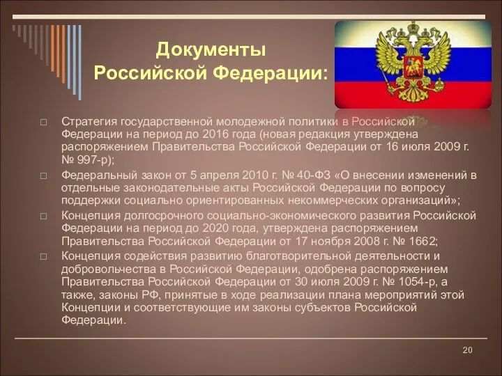 Стратегия государственной молодежной политики в Российской Федерации на период до