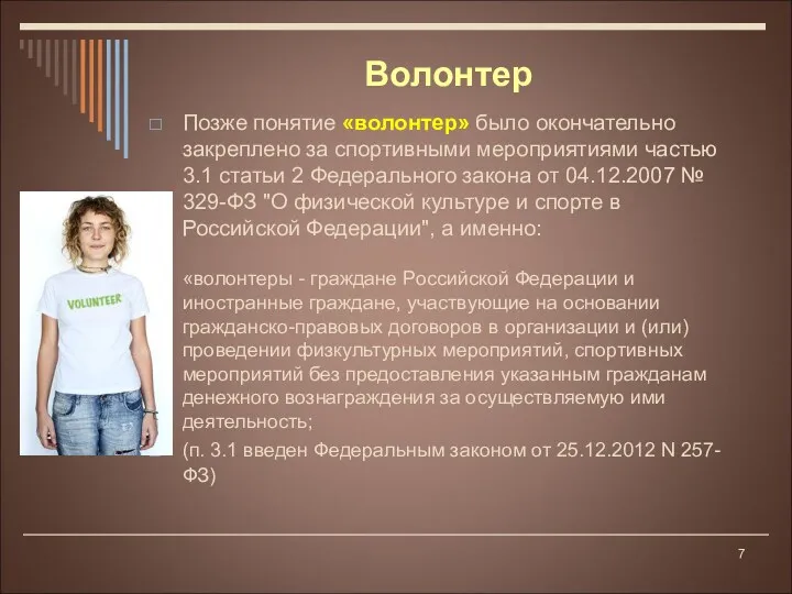 Волонтер Позже понятие «волонтер» было окончательно закреплено за спортивными мероприятиями