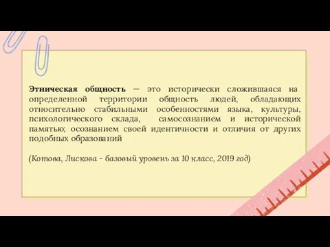 Этническая общность — это исторически сложившаяся на определенной территории общность